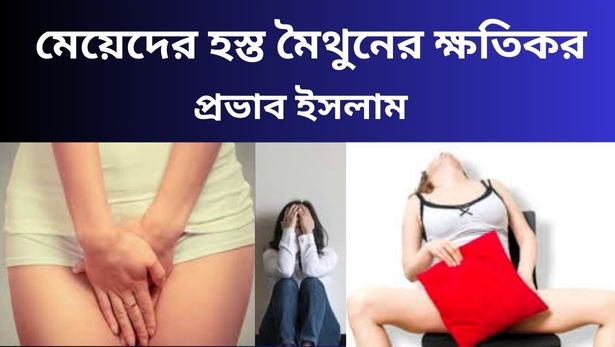 মেয়েদের হস্ত মৈথুনের ক্ষতিকর প্রভাব ইসলাম