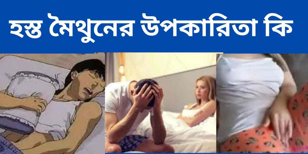 হস্ত মৈথুনের উপকারিতা কি